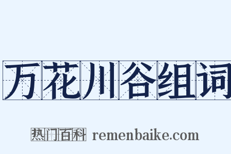 万花川谷组词是什么意思的图片